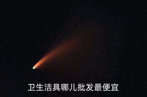 綜合品牌衛(wèi)浴店在哪里進(jìn)貨,一線品牌衛(wèi)浴批發(fā)市場(chǎng)在哪里