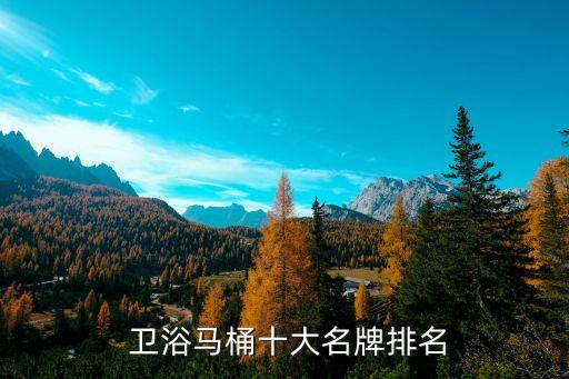  衛(wèi)浴馬桶十大名牌排名