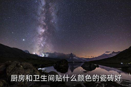  廚房和衛(wèi)生間貼什么顏色的瓷磚好