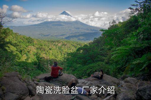 陶瓷洗臉盆 廠家介紹