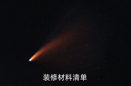 裝修材料清單