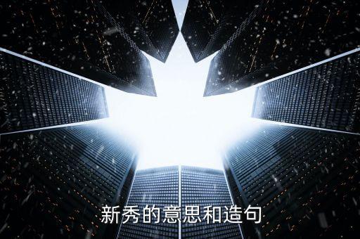  新秀的意思和造句