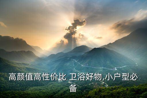 高顏值高性價(jià)比 衛(wèi)浴好物,小戶型必備