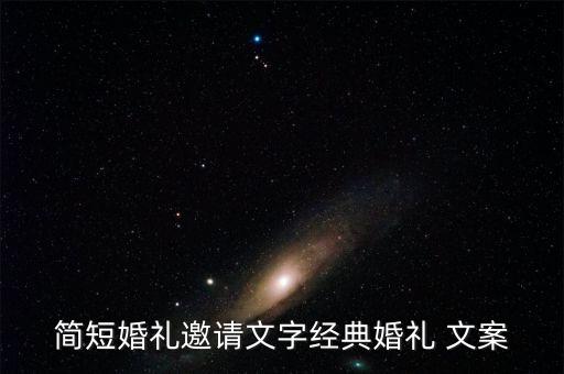 簡(jiǎn)短婚禮邀請(qǐng)文字經(jīng)典婚禮 文案