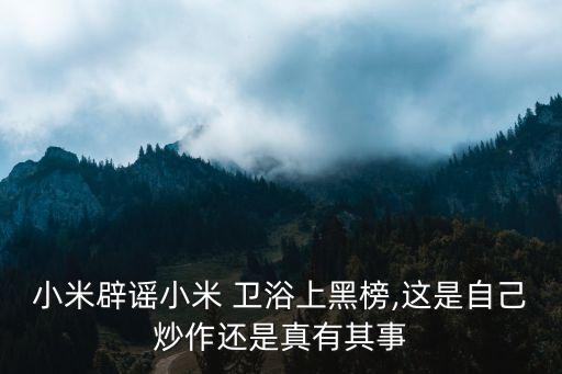 小米辟謠小米 衛(wèi)浴上黑榜,這是自己炒作還是真有其事