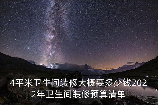 4平米衛(wèi)生間裝修大概要多少錢2022年衛(wèi)生間裝修預(yù)算清單