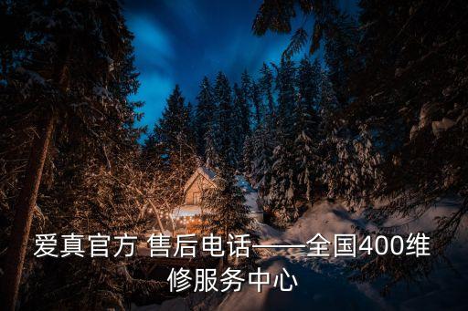 愛真官方 售后電話——全國400維修服務(wù)中心