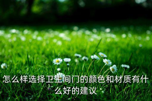 怎么樣選擇衛(wèi)生間門的顏色和材質有什么好的建議