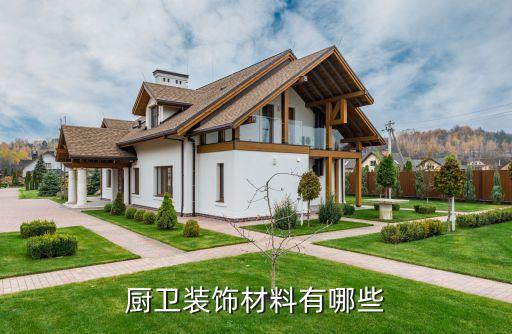 廚衛(wèi)裝飾材料有哪些