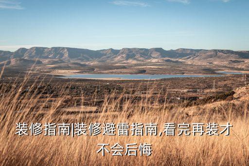 裝修指南|裝修避雷指南,看完再裝才不會(huì)后悔