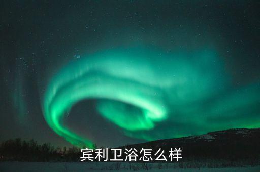  賓利衛(wèi)浴怎么樣