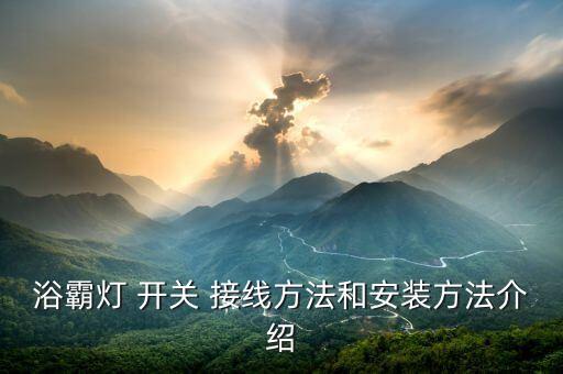 衛(wèi)浴集成開關(guān)接線圖片視頻