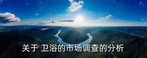 無錫衛(wèi)浴五金品牌文案策劃