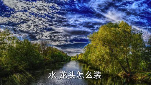 水 龍頭怎么裝