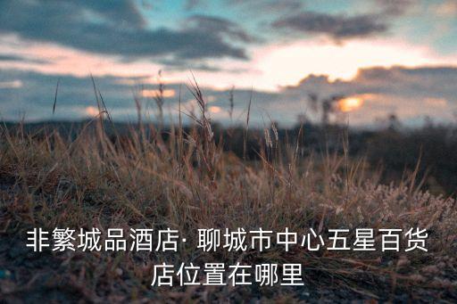 聊城順屹家居箭牌衛(wèi)浴電話