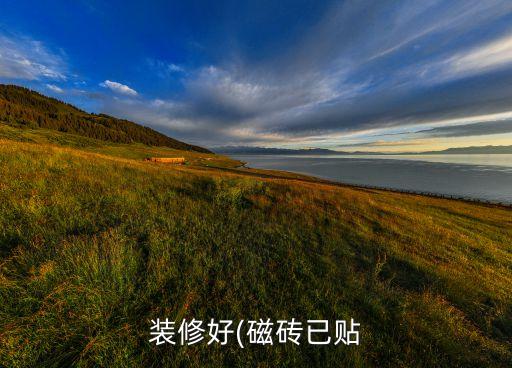 裝修好(磁磚已貼