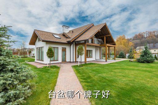 臺(tái)盆哪個(gè)牌子好
