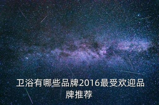  衛(wèi)浴有哪些品牌2016最受歡迎品牌推薦