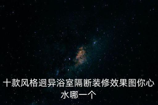 一間衛(wèi)浴展廳效果圖片欣賞