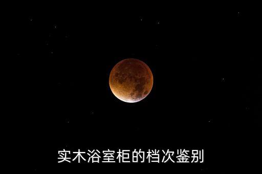 實木浴室柜的檔次鑒別
