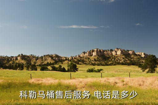 科勒馬桶售后服務(wù) 電話是多少