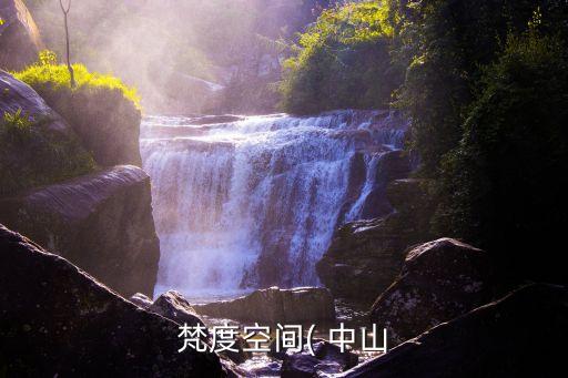 梵度空間( 中山