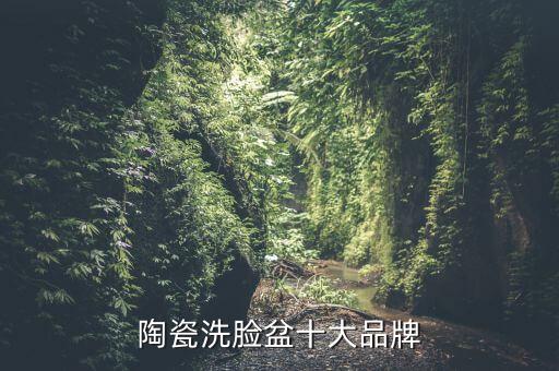 陶瓷洗臉盆十大品牌