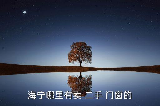晉城二手衛(wèi)浴門窗市場電話