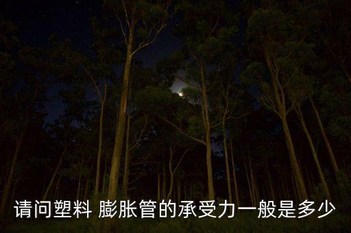 衛(wèi)浴橡膠膨脹管圖片,一般安裝衛(wèi)浴用多大的膨脹管