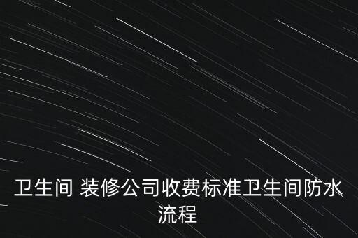 威縣衛(wèi)浴裝修工人電話