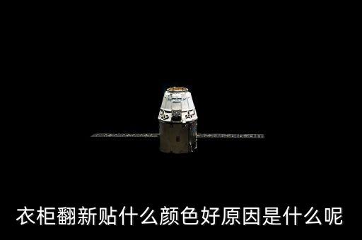 衣柜翻新貼什么顏色好原因是什么呢