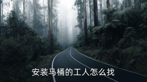 杭州衛(wèi)浴安裝工電話,衛(wèi)浴安裝工一般一個月能掙多少錢