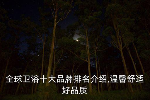 全球衛(wèi)浴十大品牌排名介紹,溫馨舒適好品質(zhì)