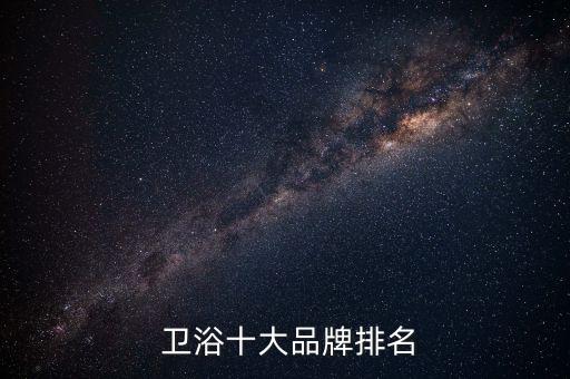  衛(wèi)浴十大品牌排名