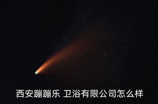  西安蹦蹦樂 衛(wèi)浴有限公司怎么樣
