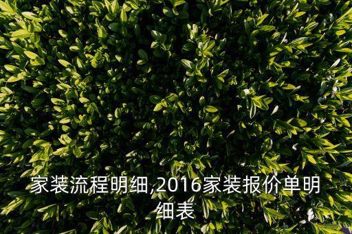 家裝流程明細(xì),2016家裝報(bào)價(jià)單明細(xì)表