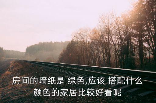 綠色衛(wèi)浴怎么搭配男生圖片