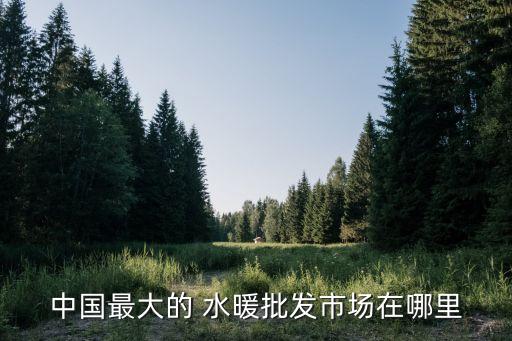 水暖衛(wèi)浴廠家地址,馬可波羅衛(wèi)浴廠家地址