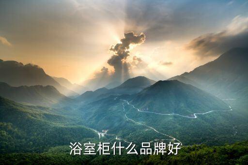 華藝衛(wèi)浴浴室柜講解圖片