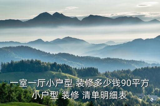 一室一廳小戶型 裝修多少錢90平方小戶型 裝修 清單明細表