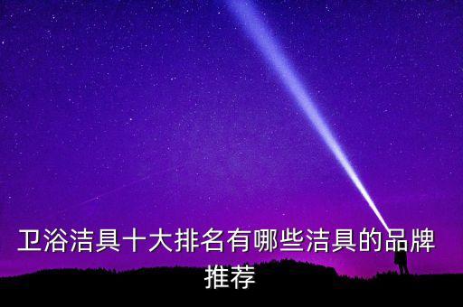 衛(wèi)浴潔具十大排名有哪些潔具的品牌 推薦