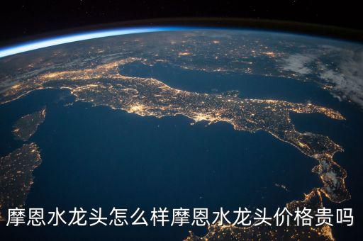 摩恩水龍頭怎么樣摩恩水龍頭價(jià)格貴嗎