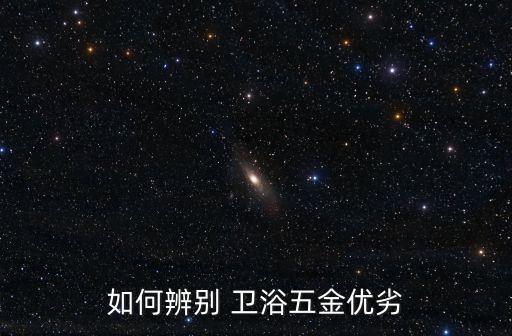 如何辨別 衛(wèi)浴五金優(yōu)劣