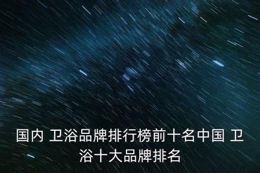 各品牌衛(wèi)浴商標,好聽的衛(wèi)浴商標名字