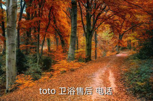 toto 衛(wèi)浴售后 電話