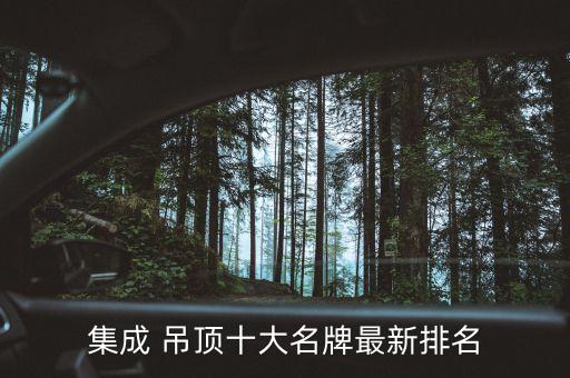 唐山衛(wèi)浴吊頂品牌企業(yè),衛(wèi)浴集成吊頂十大品牌排行榜
