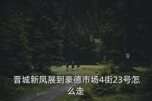 晉城豪德衛(wèi)浴批發(fā)電話是多少