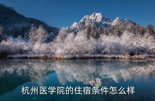  杭州醫(yī)學(xué)院的住宿條件怎么樣