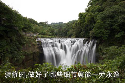 裝修時(shí),做好了哪些細(xì)節(jié)就能一勞永逸