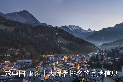 求中國 衛(wèi)浴十大品牌排名的品牌信息